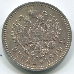 1 руб 1899 г (фз),в состоянии.