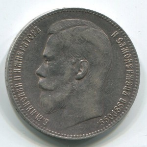 1 руб 1899 г (**),в хорошем состоянии.
