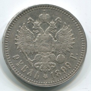 1 руб 1899 г (**),в хорошем состоянии.
