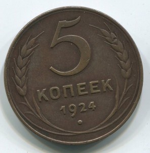 5 коп 1924 г, в хорошем состоянии.