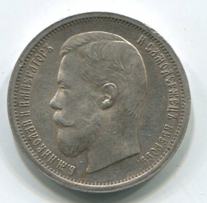 50 коп 1899 (аг),в отличном состоянии.