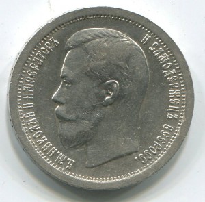 50 коп 1897 (аг),в отличном состоянии.