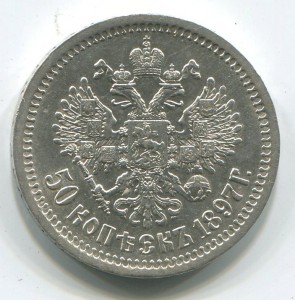 50 коп 1897 (аг),в отличном состоянии.