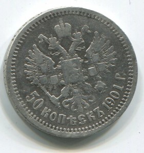 50 коп 1901 (ар)