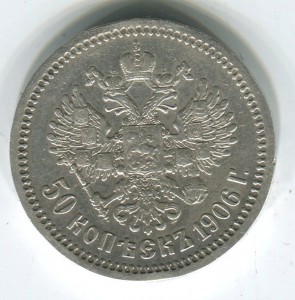 50 коп 1906 г,в качестве R.