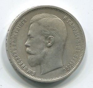 50 коп 1909 г в хорошем состоянии.
