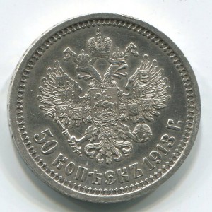 50 коп 1913 (эб),в состоянии.