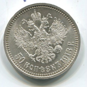 50 коп 1913 (вс),в суперидеальном состоянии.