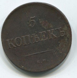 5 коп 1835 г в хорошем состоянии.