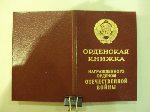 Орденская книжка к Отечке 1-й ст. №993399, Ментешашвили