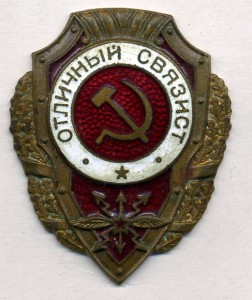 отличный связист
