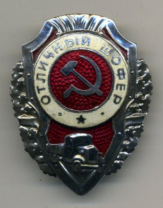 отличный шофёр