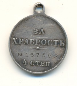 За храбрость 4 степ. №157662  (3931)