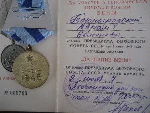 Вена 1947 года на Тарногородского Абрама Семеновича