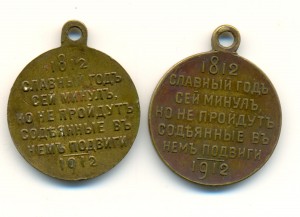 100-летие победы в Отечественной войне 1812 г. 2 шт.(3946)