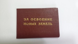 Док За освоение новых земель ЧИСТЫЙ с ПЕЧАТЬЮ..пятидесятые