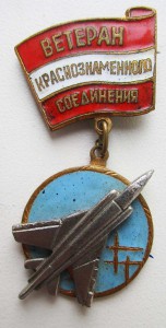 Ветеран Краснознамённого соединения (авиация).