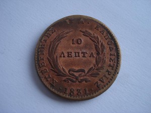 10 лепта 1831г.Греция