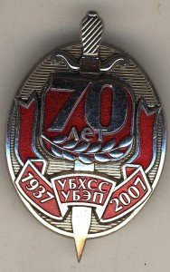 Знак 70 лет УБЭП