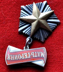 Мать - Героиня  № 127982