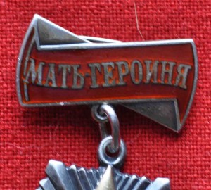 Мать - Героиня  № 127982