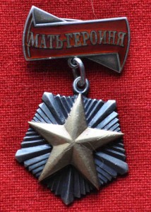 Мать - Героиня  № 127982