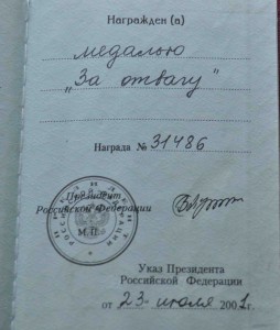 Отвага за Чечню подпись Путин