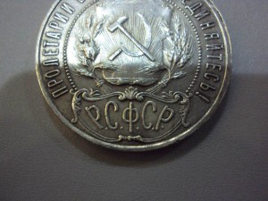 Рубль 1922г. серебро (ПЛ)