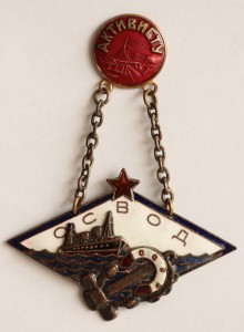 АКТИВИСТУ ОСВОД СССР