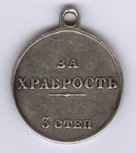 За храбрость 3 ст. № 43225