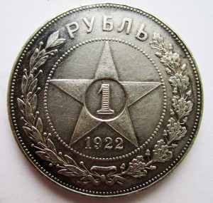 1 рубль 1922г.