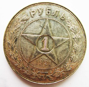 1 рубль 1921г