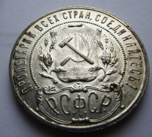 1 рубль 1921г