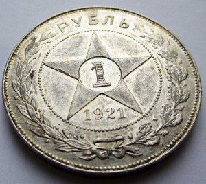 1 рубль 1921г