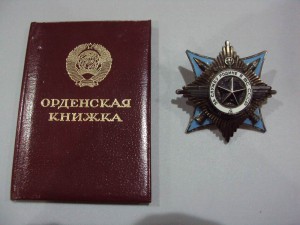 За службу Родине в ВС СССР 3 ст. № 75597