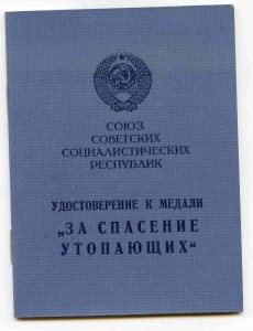 Док СПАСЕНИЕ УТОПАЮЩИХ