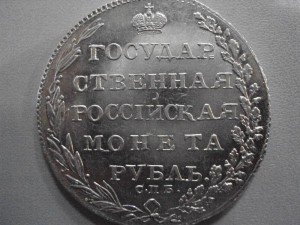 Рубль серебряный, 1803 года