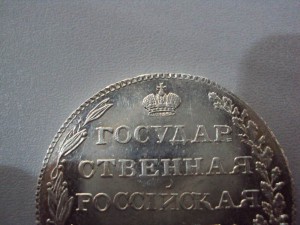 Рубль серебряный, 1803 года