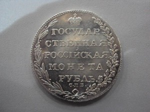 Рубль серебряный, 1803 года