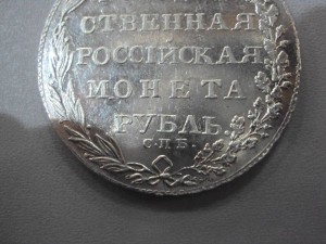 Рубль серебряный, 1803 года