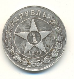 1 рубль 1921 год. (3963)