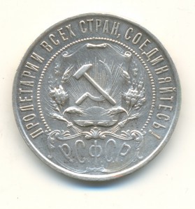 1 рубль 1921 год. (3963)