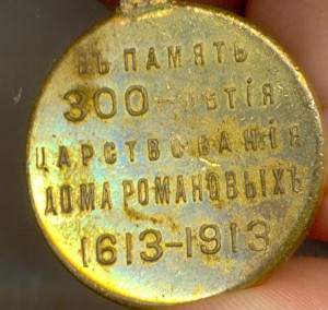 В память 300-летия дома Романовых (3944)