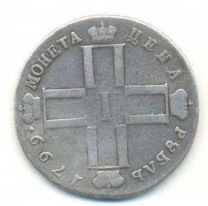 Рубли 300 лет Дому Романовых и 1836,1799.