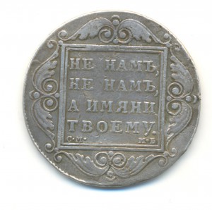 Рубли 300 лет Дому Романовых и 1836,1799.