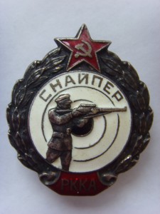 СНАЙПЕР РККА, ОТЛИЧНОЕ СОСТОЯНИЕ