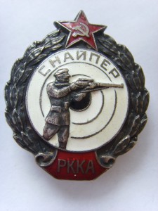СНАЙПЕР РККА, ОТЛИЧНОЕ СОСТОЯНИЕ