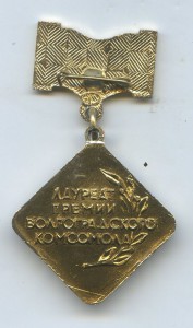 Лауреат премии Волгоградского комсомола