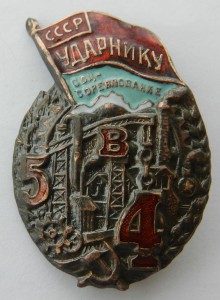 8 пятилетка. Знак ударнику соцсоревнования 5 в 4. Ударник соцсоревнования. Знак соцсоревнования в пятилетке Ударник. Знак ударнику соцсоревнования пятилетка в 4 года СССР.