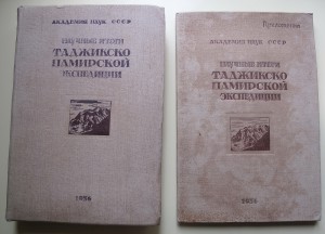 Научные итоги Таджикско- Памирской экспедиции, 1936 г.